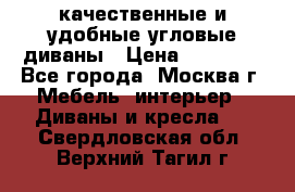 качественные и удобные угловые диваны › Цена ­ 14 500 - Все города, Москва г. Мебель, интерьер » Диваны и кресла   . Свердловская обл.,Верхний Тагил г.